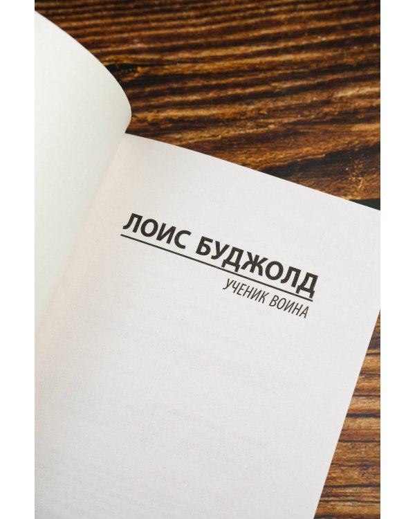 Ученик воина