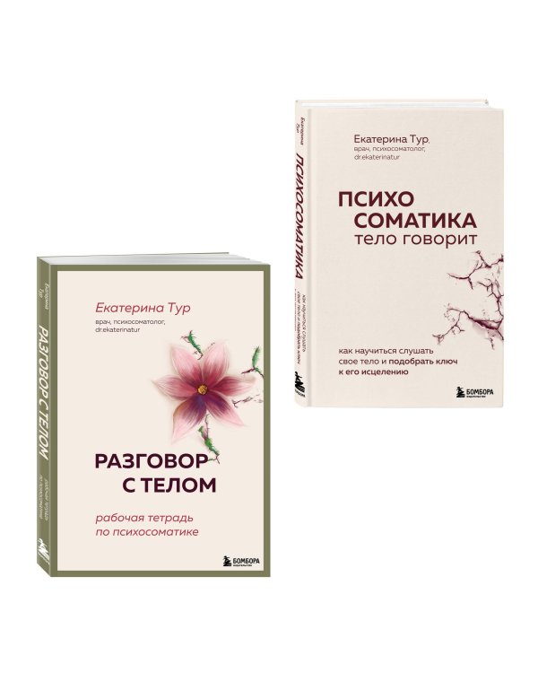 Комплект книг для работы с психосоматикой от Екатерины Тур (ИК)