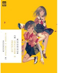 Истории о монстрах. Том 2.