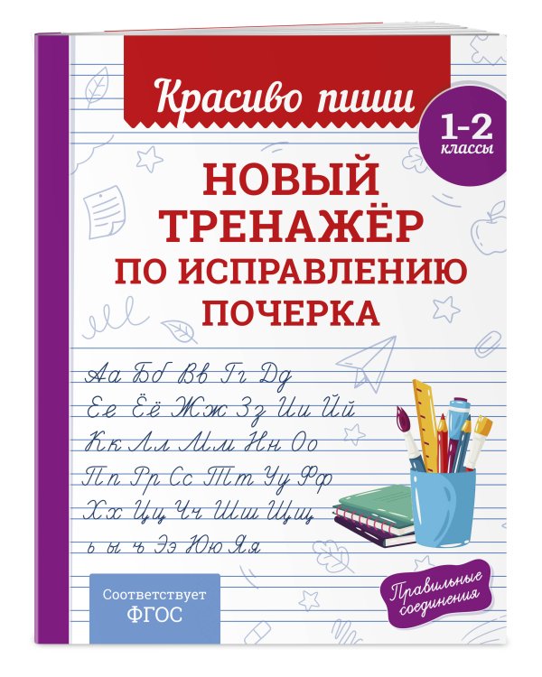 Новый тренажёр по исправлению почерка. 1-2 класс