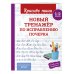 Красиво пиши. Прописи Новый тренажёр по исправлению почерка. 1-2 класс