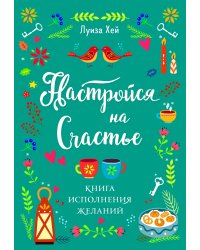 Комплект Луиза Хей: Настройся на счастье + Стань счастливым за 21 день