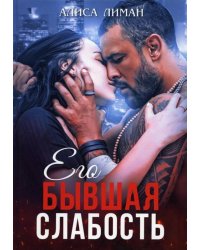 Его бывшая слабость