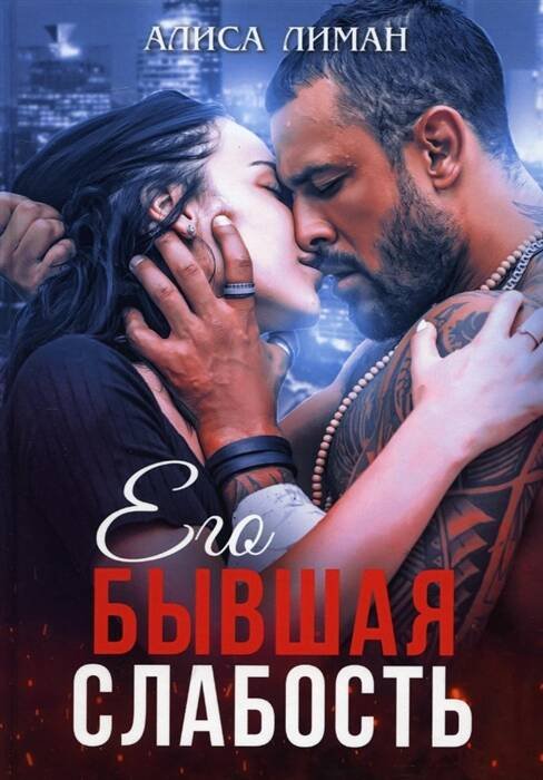 Слабость Его бывшая слабость