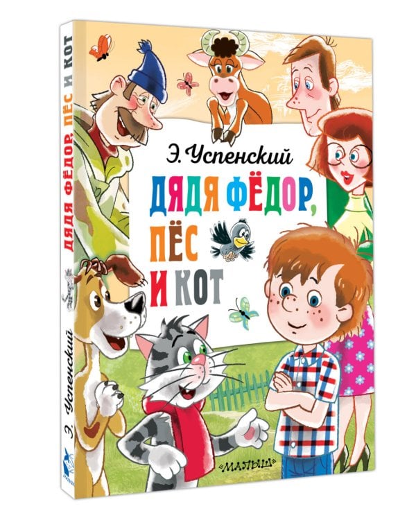 Дядя Федор, пёс и кот
