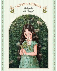 Четыре сезона. Раскраска от Aeppol