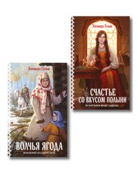 Женская сага. Комплект из 2-х книг: Волчья ягода + Счастье со вкусом полыни