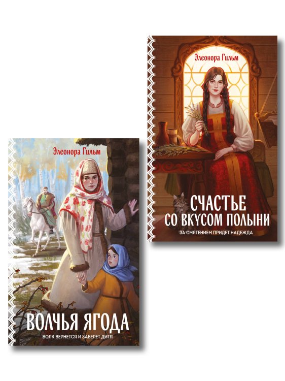 Обложка книги «Женская сага. Комплект из 2-х книг: Волчья ягода + Счастье со вкусом полыни» — Гильм Элеонора, ISBN 9785042501630