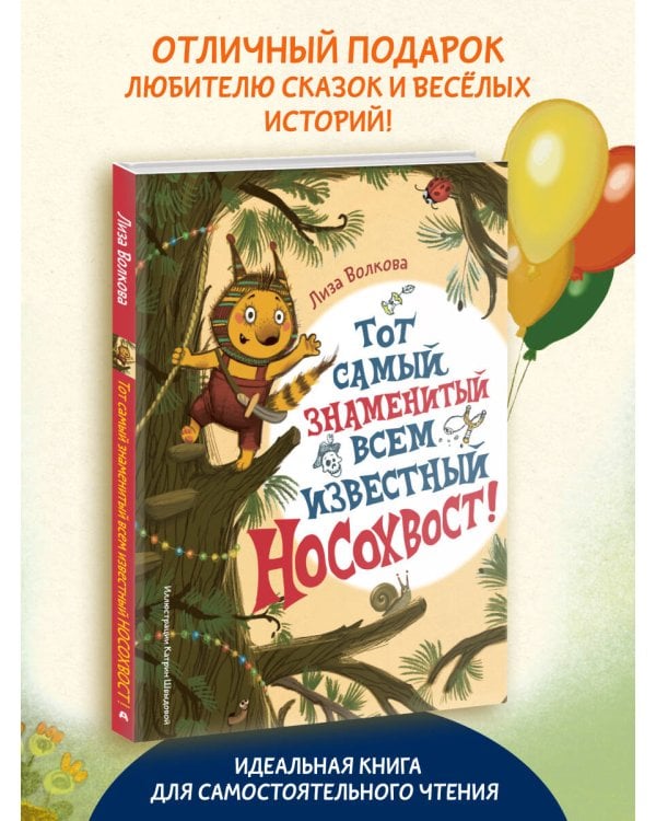 Тот самый знаменитый всем известный Носохвост!