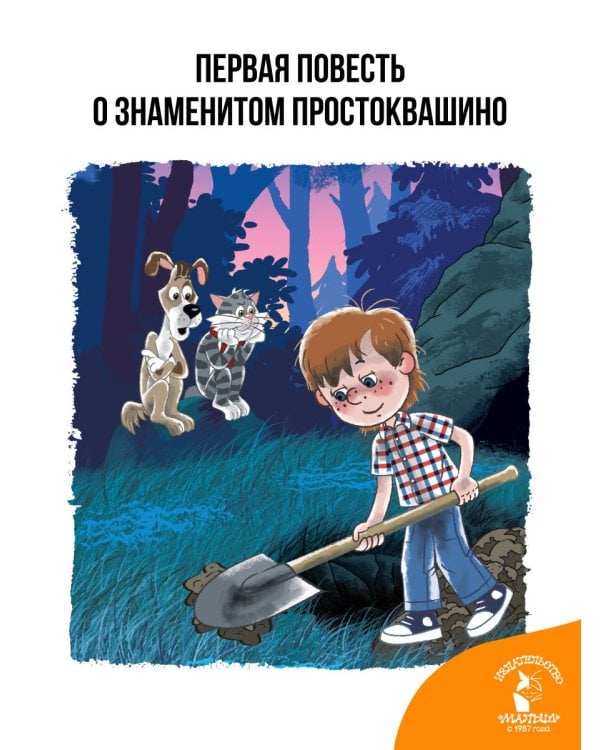 Дядя Федор, пёс и кот