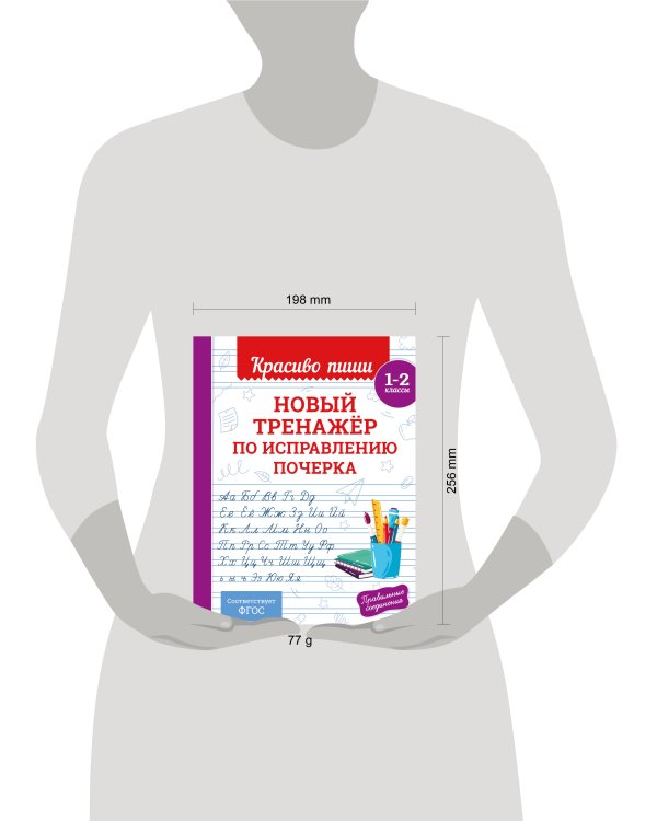 Новый тренажёр по исправлению почерка. 1-2 класс