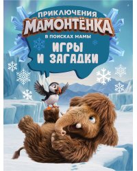 Приключения мамонтёнка. Игры и загадки