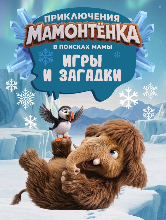 Обложка книги «Приключения мамонтёнка. Игры и загадки», ISBN 9785171899516