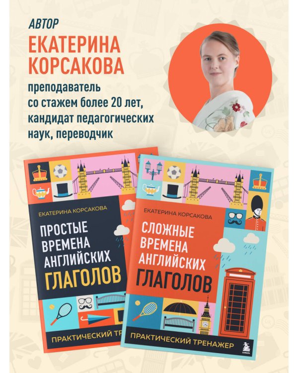 Комплект из 3-х книг: Простые + Сложные времена английских глаголов + Фразовые глаголы. Практические тренажеры