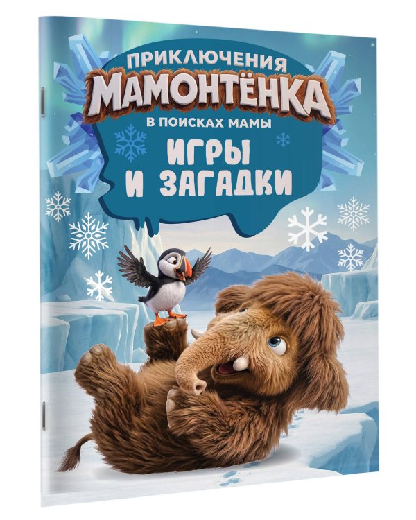 Дополнительное изображение книги «Приключения мамонтёнка. Игры и загадки»