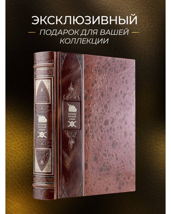 История русской армии. Книга в коллекционном переплете из двух видов кожи с рисунком мраморной бумаги и с изящным тиснением в стиле 19 века