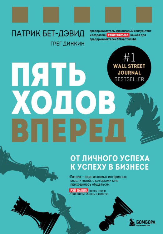 Книги-драйверы Пять ходов вперед. От личного успеха к успеху в бизнесе