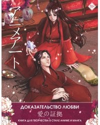 Anime Art. Доказательство любви. Книга для творчества в стиле аниме и манга