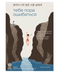 Тебе пора ошибаться. Чему я научилась за 25 лет работы с самыми талантливыми людьми мира