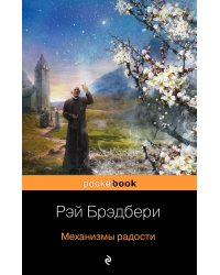 Механизмы радости