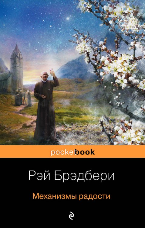 Обложка книги «Механизмы радости» — Брэдбери Рэй, ISBN 9785699576777