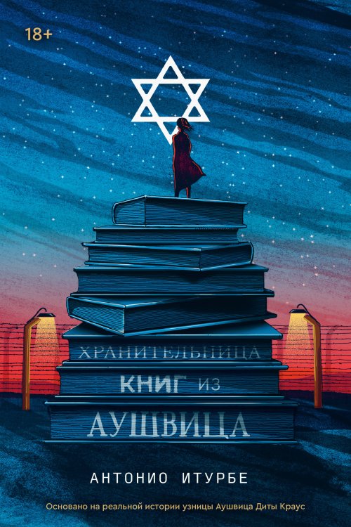 Popcorn Books. Rebel Хранительница книг из Аушвица