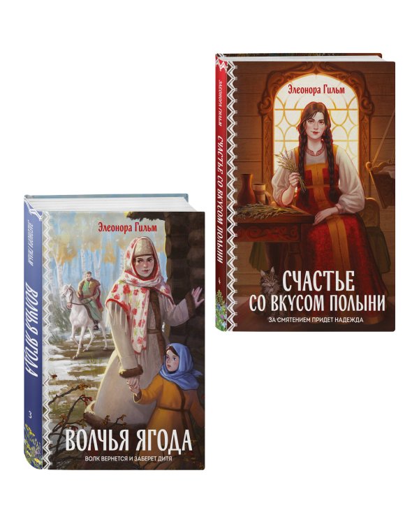 Дополнительное изображение книги «Женская сага. Комплект из 2-х книг: Волчья ягода + Счастье со вкусом полыни»