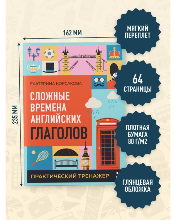 Комплект из 3-х книг: Простые + Сложные времена английских глаголов + Фразовые глаголы. Практические тренажеры