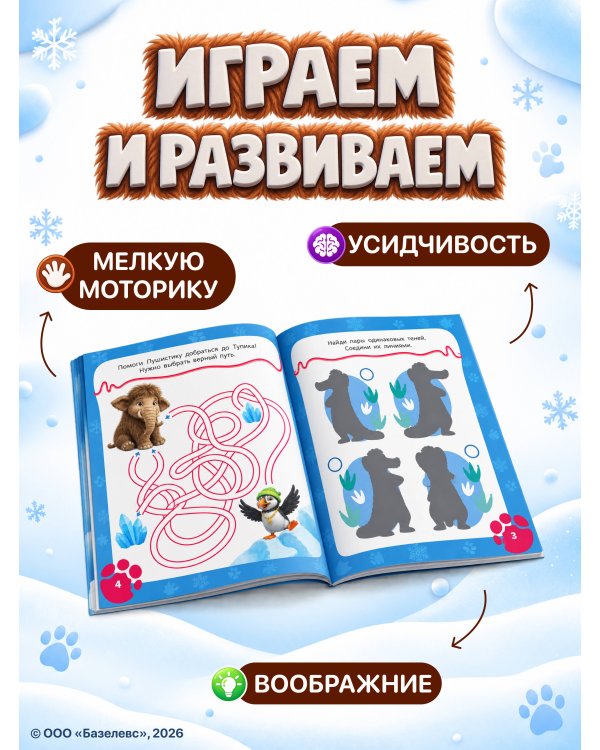 Дополнительное изображение книги «Приключения мамонтёнка. Игры и загадки»
