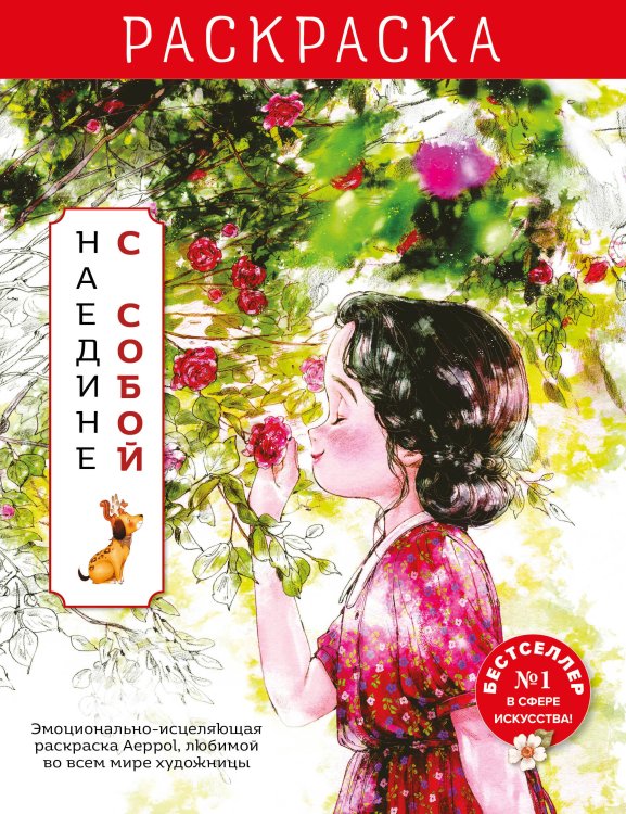 Азиатское Наедине с собой. Эмоционально-исцеляющая раскраска Aeppol