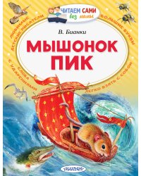 Мышонок Пик