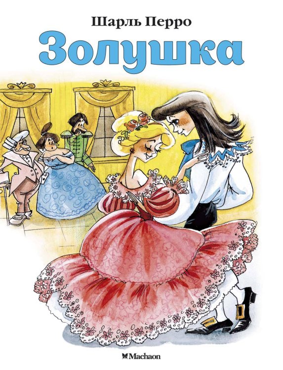 (Азбука) Почитай мне Золушка