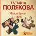 50 лучших авантюрных детективов (обложка) Моя любимая стерва