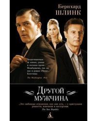 Другой мужчина