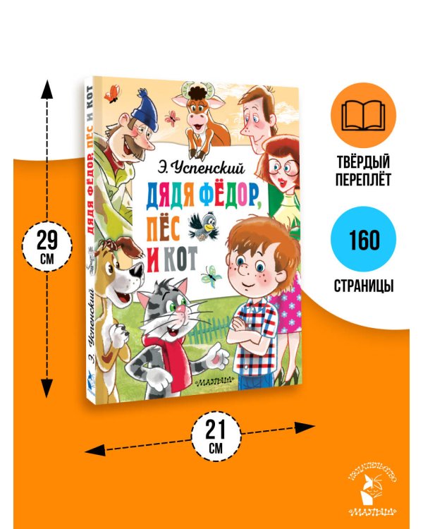 Дядя Федор, пёс и кот