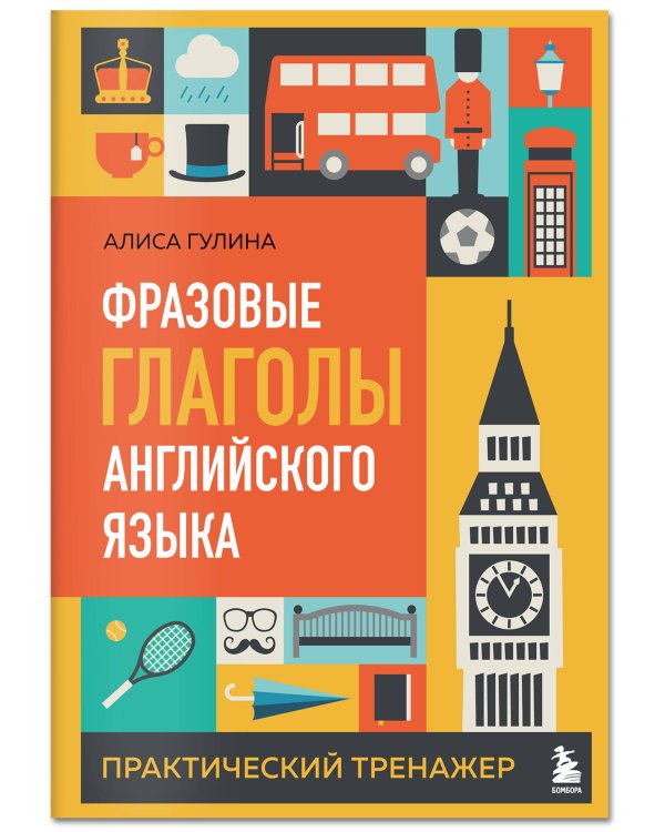 Комплект из 3-х книг: Простые + Сложные времена английских глаголов + Фразовые глаголы. Практические тренажеры