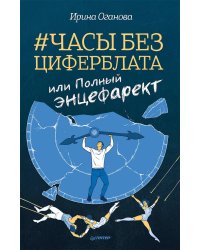Часы без циферблата, или Полный ЭНЦЕФАРЕКТ "она сидела на самом краешке его сердца..."