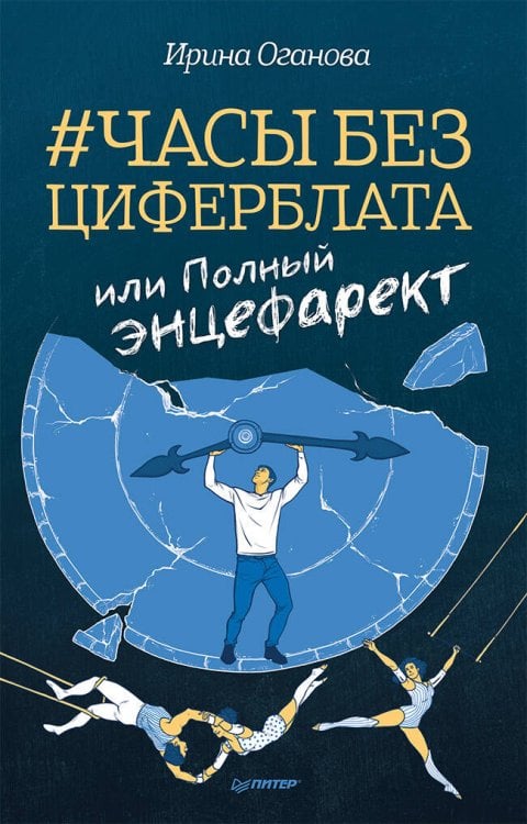 Часы без циферблата, или Полный ЭНЦЕФАРЕКТ "она сидела на самом краешке его сердца..."