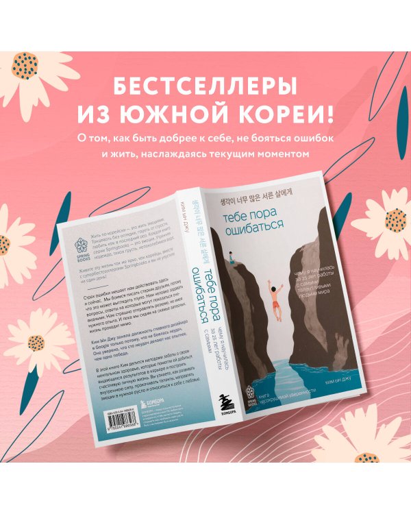 Тебе пора ошибаться. Чему я научилась за 25 лет работы с самыми талантливыми людьми мира