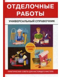 Отделочные работы. Универсальный справочник