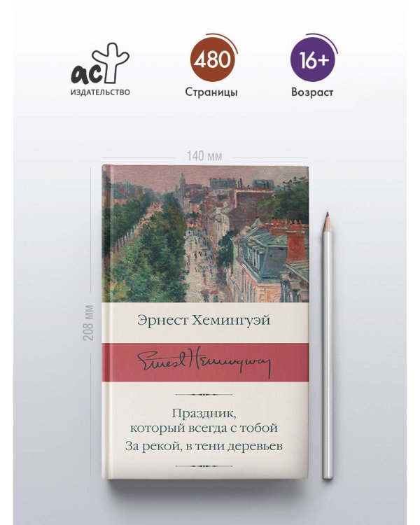 Праздник, который всегда с тобой. За рекой, в тени деревьев