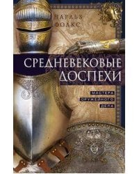 Средневековые доспехи. Мастера оружейного дела