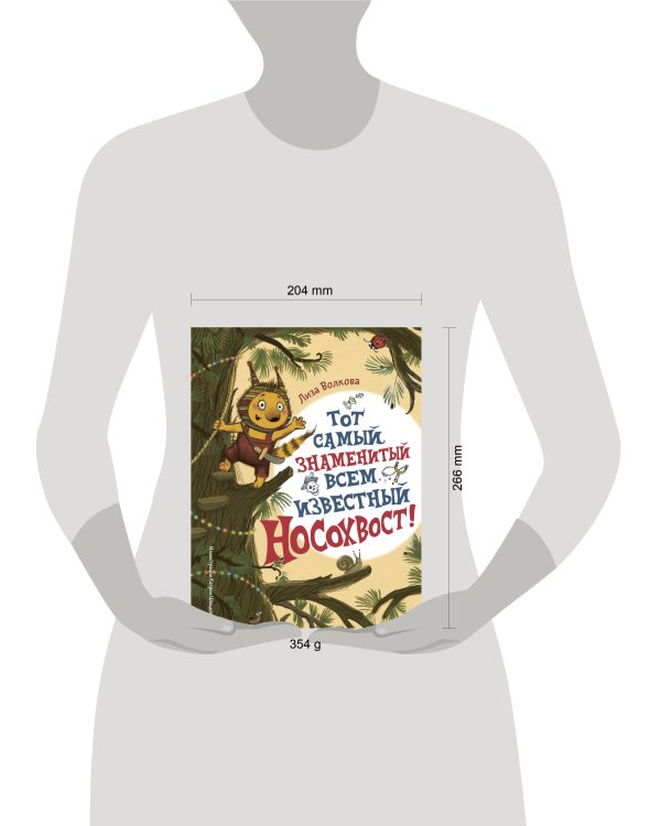 Тот самый знаменитый всем известный Носохвост!