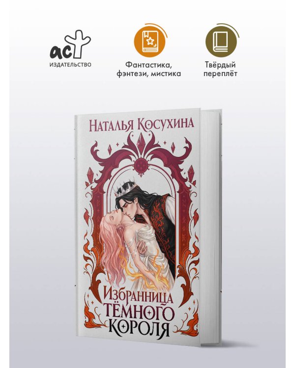 Дополнительное изображение книги «Избранница темного короля»