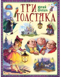 Три толстяка