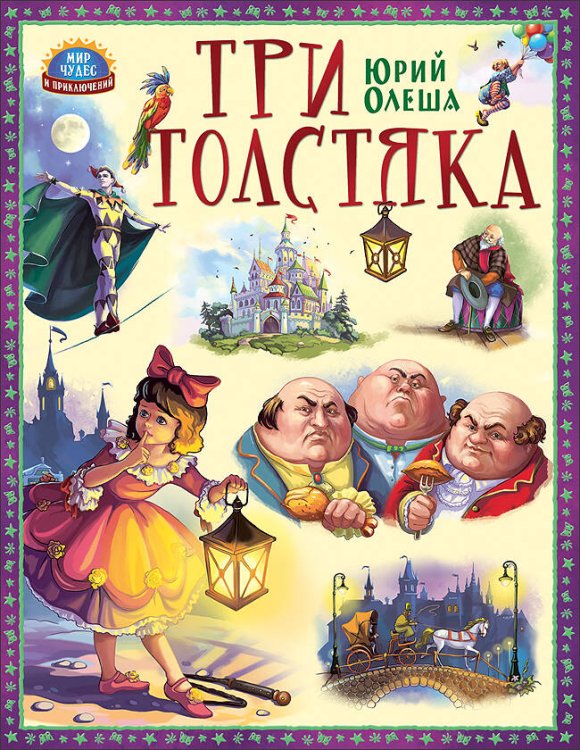 Три толстяка