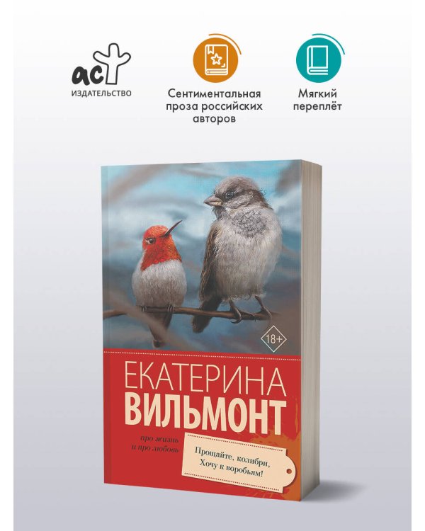 Прощайте, колибри, Хочу к воробьям!