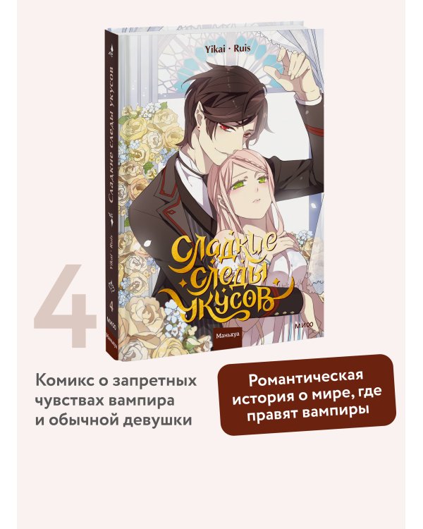 Сладкие следы укусов. Том 4