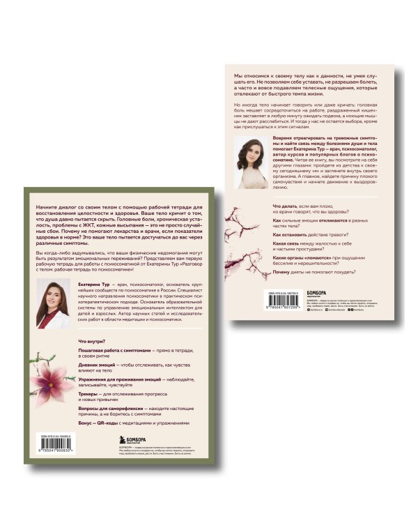 Комплект книг для работы с психосоматикой от Екатерины Тур (ИК)