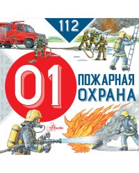 Пожарная охрана